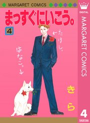 まっすぐにいこう 4巻 無料試し読みなら漫画 マンガ 電子書籍のコミックシーモア