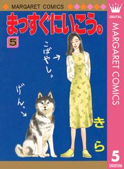 まっすぐにいこう 5巻 別冊マーガレット マーガレットコミックスdigital 集英社 きら 無料試し読みなら漫画 マンガ 電子書籍のコミックシーモア