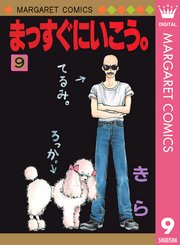 まっすぐにいこう 9巻 別冊マーガレット マーガレットコミックスdigital 集英社 きら 無料試し読みなら漫画 マンガ 電子書籍のコミックシーモア