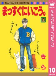 まっすぐにいこう 10巻 別冊マーガレット マーガレットコミックスdigital 集英社 きら 無料試し読みなら漫画 マンガ 電子書籍のコミックシーモア