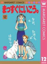 まっすぐにいこう 12巻 別冊マーガレット マーガレットコミックスdigital 集英社 きら 無料試し読みなら漫画 マンガ 電子書籍のコミックシーモア