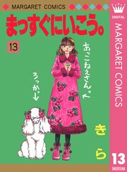 まっすぐにいこう 13巻 別冊マーガレット マーガレットコミックスdigital 集英社 きら 無料試し読みなら漫画 マンガ 電子書籍のコミックシーモア