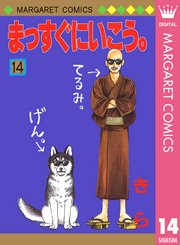 まっすぐにいこう 14巻 別冊マーガレット マーガレットコミックスdigital 集英社 きら 無料試し読みなら漫画 マンガ 電子書籍のコミックシーモア