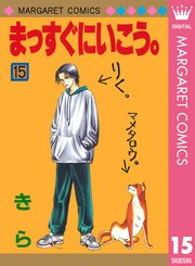 まっすぐにいこう 15巻 別冊マーガレット マーガレットコミックスdigital 集英社 きら 無料試し読みなら漫画 マンガ 電子書籍のコミックシーモア