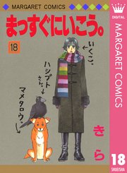 まっすぐにいこう 18巻 別冊マーガレット マーガレットコミックスdigital 集英社 きら 無料試し読みなら漫画 マンガ 電子書籍のコミックシーモア