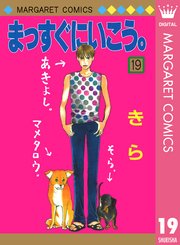 まっすぐにいこう 19巻 別冊マーガレット マーガレットコミックスdigital 集英社 きら 無料試し読みなら漫画 マンガ 電子書籍のコミックシーモア