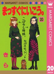 まっすぐにいこう 巻 別冊マーガレット マーガレットコミックスdigital 集英社 きら 無料試し読みなら漫画 マンガ 電子書籍のコミックシーモア