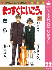 まっすぐにいこう 22巻 別冊マーガレット マーガレットコミックスdigital 集英社 きら 無料試し読みなら漫画 マンガ 電子書籍のコミックシーモア