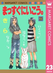 まっすぐにいこう 23巻 別冊マーガレット マーガレットコミックスdigital 集英社 きら 無料試し読みなら漫画 マンガ 電子書籍のコミックシーモア