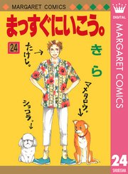 まっすぐにいこう 24巻 無料試し読みなら漫画 マンガ 電子書籍のコミックシーモア