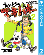 たいようのマキバオー 2巻 無料試し読みなら漫画 マンガ 電子書籍のコミックシーモア