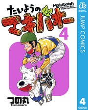 たいようのマキバオー 4巻 週刊プレイボーイ ジャンプコミックスdigital つの丸 無料 試し読みなら漫画 マンガ 電子書籍のコミックシーモア