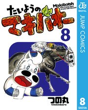 たいようのマキバオー 8巻 無料試し読みなら漫画 マンガ 電子書籍のコミックシーモア たいようのマキバオー 8巻 無料試し読みなら漫画 マンガ 電子書籍のコミックシーモア