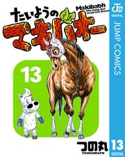たいようのマキバオー 13巻 無料試し読みなら漫画 マンガ 電子書籍のコミックシーモア たいようのマキバオー 13巻 無料試し読みなら漫画 マンガ 電子書籍のコミックシーモア