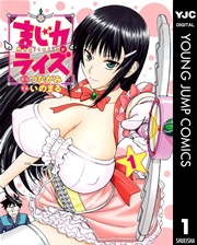 まじカライズ 1巻 無料試し読みなら漫画 マンガ 電子書籍のコミックシーモア まじカライズ 1巻 無料試し読みなら漫画 マンガ 電子書籍のコミックシーモア