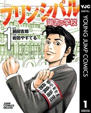 プリンシパル 諭吉の学校 1巻 スーパージャンプ ヤングジャンプコミックスdigital 鍋田吉郎 岩田やすてる 無料試し読み なら漫画 マンガ 電子書籍のコミックシーモア