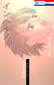 インヘルノ 2巻 Anelala マツモトトモ 無料試し読みなら漫画 マンガ 電子書籍のコミックシーモア