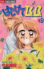 はじけてb B 5巻 最新刊 無料試し読みなら漫画 マンガ 電子書籍のコミックシーモア はじけてb B 5巻 最新刊 無料試し読みなら漫画 マンガ 電子書籍のコミックシーモア