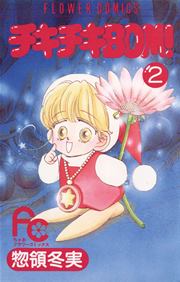チキチキbom ボン 2巻 最新刊 無料試し読みなら漫画 マンガ 電子書籍のコミックシーモア チキチキbom ボン 2巻 最新刊 無料試し読みなら漫画 マンガ 電子書籍のコミックシーモア