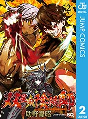 双星の陰陽師 2巻 無料試し読みなら漫画 マンガ 電子書籍のコミックシーモア