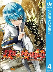 双星の陰陽師 4巻 無料試し読みなら漫画 マンガ 電子書籍のコミックシーモア