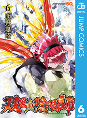 双星の陰陽師 6巻 無料試し読みなら漫画 マンガ 電子書籍のコミックシーモア