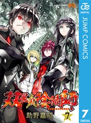 双星の陰陽師 7巻 無料試し読みなら漫画 マンガ 電子書籍のコミックシーモア