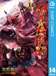 双星の陰陽師 14巻 無料試し読みなら漫画 マンガ 電子書籍のコミックシーモア