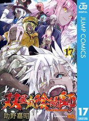 双星の陰陽師 17巻 ジャンプsq ジャンプコミックスdigital 助野嘉昭 無料試し読みなら漫画 マンガ 電子書籍のコミックシーモア