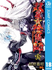 双星の陰陽師 18巻 ジャンプsq ジャンプコミックスdigital 助野嘉昭 無料試し読みなら漫画 マンガ 電子書籍のコミックシーモア