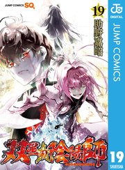 双星の陰陽師 19巻 無料試し読みなら漫画 マンガ 電子書籍のコミックシーモア