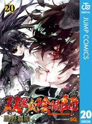 双星の陰陽師 巻 ジャンプsq ジャンプコミックスdigital 助野嘉昭 無料試し読みなら漫画 マンガ 電子書籍のコミックシーモア