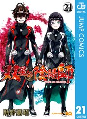 双星の陰陽師 21巻 ジャンプsq ジャンプコミックスdigital 助野嘉昭 無料試し読みなら漫画 マンガ 電子書籍のコミックシーモア