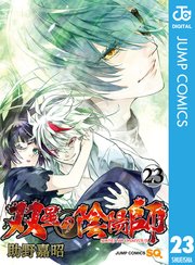 双星の陰陽師 23巻 ジャンプsq ジャンプコミックスdigital 助野嘉昭 無料試し読みなら漫画 マンガ 電子書籍のコミックシーモア