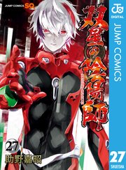 双星の陰陽師 27巻 ジャンプsq ジャンプコミックスdigital 助野嘉昭 無料試し読みなら漫画 マンガ 電子書籍のコミックシーモア