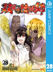 双星の陰陽師 28巻 最新刊 ジャンプsq ジャンプコミックスdigital 助野嘉昭 無料試し読みなら漫画 マンガ 電子書籍のコミックシーモア