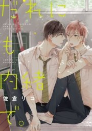 だれにも内緒で 1巻 最新刊 無料試し読みなら漫画 マンガ 電子書籍のコミックシーモア