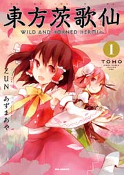 東方茨歌仙 Wild And Horned Hermit 1巻 Rexコミックス あずまあや Zun 無料試し読みなら漫画 マンガ 電子書籍のコミックシーモア