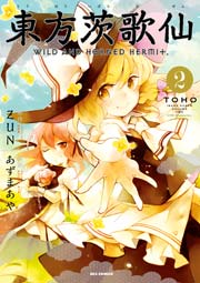 東方茨歌仙 Wild And Horned Hermit 2巻 Rexコミックス あずまあや Zun 無料試し読みなら漫画 マンガ 電子書籍のコミックシーモア