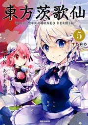 東方茨歌仙 Wild And Horned Hermit 5巻 Rexコミックス あずまあや Zun 無料試し読みなら漫画 マンガ 電子書籍のコミックシーモア