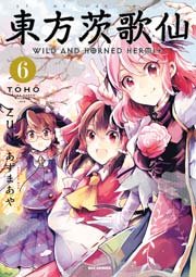 東方茨歌仙 Wild And Horned Hermit 6巻 Rexコミックス あずまあや Zun 無料試し読みなら漫画 マンガ 電子書籍のコミックシーモア