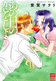 あの日の恋をしよう 1巻 最新刊 絶対恋愛sweet 紫賀サヲリ 無料試し読みなら漫画 マンガ 電子書籍のコミックシーモア