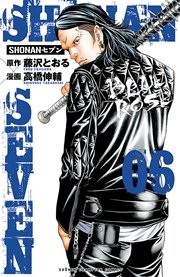 Shonanセブン 6巻 無料試し読みなら漫画 マンガ 電子書籍のコミックシーモア