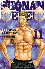 Shonanセブン 11巻 無料試し読みなら漫画 マンガ 電子書籍のコミックシーモア