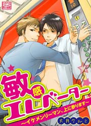 敏感エレベーター イケメンリーマン 上に参ります 1巻 無料試し読みなら漫画 マンガ 電子書籍のコミックシーモア 敏感エレベーター イケメンリーマン 上に参ります 1巻 無料試し読みなら漫画 マンガ 電子書籍のコミックシーモア