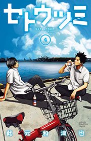 セトウツミ 4巻 無料試し読みなら漫画 マンガ 電子書籍のコミックシーモア