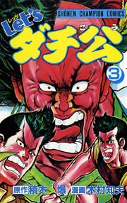 Let Sダチ公 3巻 無料試し読みなら漫画 マンガ 電子書籍のコミックシーモア Let Sダチ公 3巻 無料試し読みなら漫画 マンガ 電子書籍のコミックシーモア
