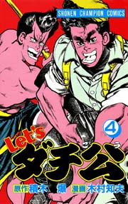 Let Sダチ公 4巻 無料試し読みなら漫画 マンガ 電子書籍のコミックシーモア Let Sダチ公 4巻 無料試し読みなら漫画 マンガ 電子書籍のコミックシーモア