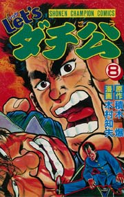 Let Sダチ公 8巻 無料試し読みなら漫画 マンガ 電子書籍のコミックシーモア Let Sダチ公 8巻 無料試し読みなら漫画 マンガ 電子書籍のコミックシーモア