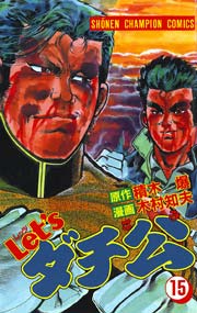 Let Sダチ公 15巻 無料試し読みなら漫画 マンガ 電子書籍のコミックシーモア Let Sダチ公 15巻 無料試し読みなら漫画 マンガ 電子書籍のコミックシーモア